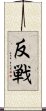 Anti-War (modern Japanese version) Scroll