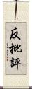 反批評 Scroll