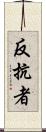 反抗者 Scroll
