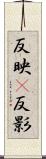 反映(P) Scroll