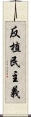 反植民主義 Scroll