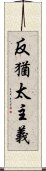 反猶太主義 Scroll