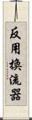 反用換流器 Scroll