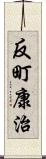 反町康治 Scroll