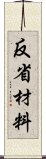 反省材料 Scroll