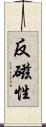 反磁性 Scroll