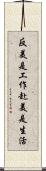 反美是工作赴美是生活 Scroll