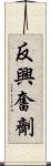 反興奮劑 Scroll