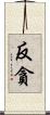反貪 Scroll