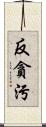 反貪污 Scroll
