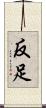 反足 Scroll
