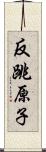 反跳原子 Scroll