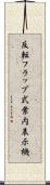 反転フラップ式案内表示機 Scroll