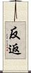 反返 Scroll