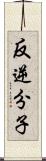 反逆分子 Scroll