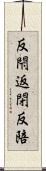 反閇 Scroll