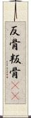 反骨 Scroll