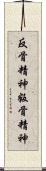 反骨精神 Scroll