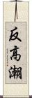 反高潮 Scroll