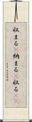収まる(P) Scroll