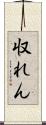 収れん Scroll