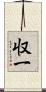 収一 Scroll