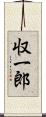 収一郎 Scroll