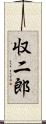 収二郎 Scroll