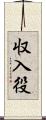 収入役 Scroll