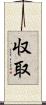 収取 Scroll