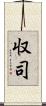 収司 Scroll