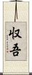 収吾 Scroll