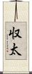収太 Scroll