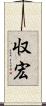 収宏 Scroll