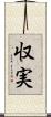 収実 Scroll
