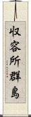 収容所群島 Scroll