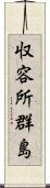 収容所群島 Scroll