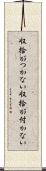 収拾がつかない Scroll
