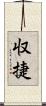 収捷 Scroll