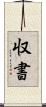 収書 Scroll