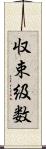 収束級数 Scroll