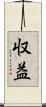 収益 Scroll