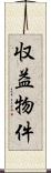 収益物件 Scroll