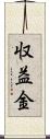 収益金 Scroll