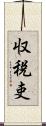 収税吏 Scroll