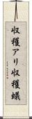 収穫アリ Scroll