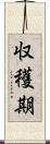 収穫期 Scroll