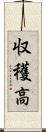 収穫高 Scroll