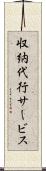 収納代行サービス Scroll