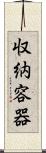 収納容器 Scroll